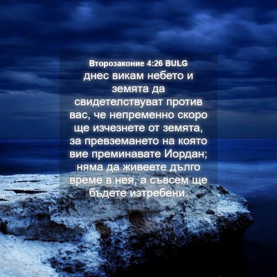 Picture 04 - Второзаконие 4:26 BULG - днес викам небето и земята - Bible Verse Picture