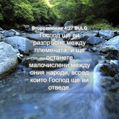 Picture 04 - Второзаконие 4:27 BULG - Господ ще ви разпръсне - Bible Verse Picture