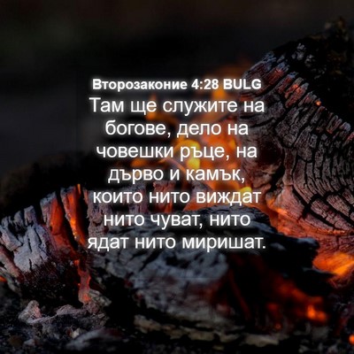 Picture 04 - Второзаконие 4:28 BULG - Там ще служите на богове, - Bible Verse Picture