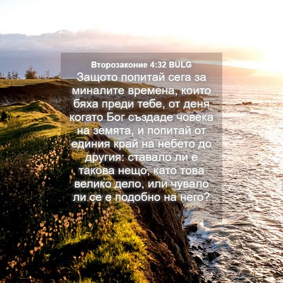 Picture 04 - Второзаконие 4:32 BULG - Защото попитай сега за - Bible Verse Picture