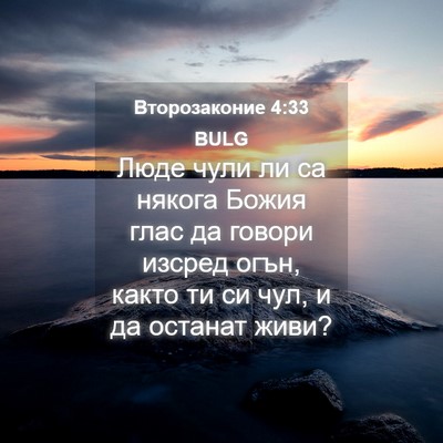 Picture 04 - Второзаконие 4:33 BULG - Люде чули ли са някога - Bible Verse Picture