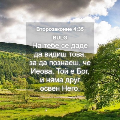 Picture 04 - Второзаконие 4:35 BULG - На тебе се даде да видиш - Bible Verse Picture