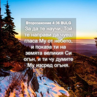 Picture 04 - Второзаконие 4:36 BULG - За да те научи, Той те - Bible Verse Picture