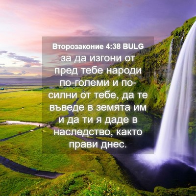 Picture 04 - Второзаконие 4:38 BULG - за да изгони от пред тебе - Bible Verse Picture