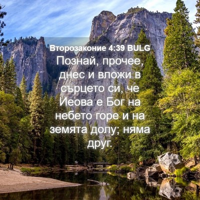 Picture 04 - Второзаконие 4:39 BULG - Познай, прочее, днес и - Bible Verse Picture