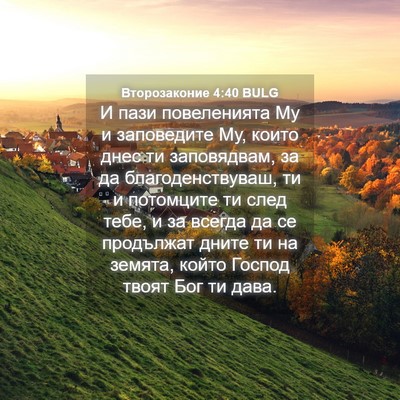 Picture 04 - Второзаконие 4:40 BULG - И пази повеленията Му и - Bible Verse Picture