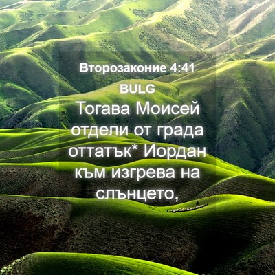 Picture 04 - Второзаконие 4:41 BULG - Тогава Моисей отдели от - Bible Verse Picture