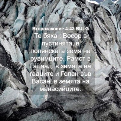 Picture 04 - Второзаконие 4:43 BULG - Те бяха : Восор в пустинята, - Bible Verse Picture