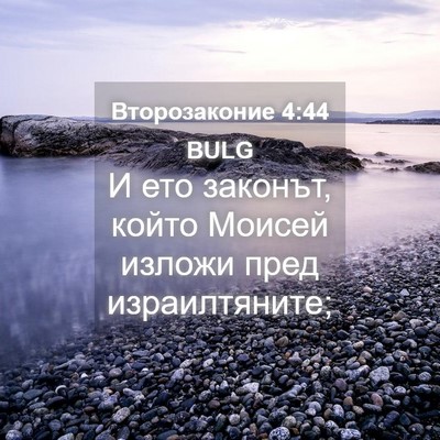 Picture 04 - Второзаконие 4:44 BULG - И ето законът, който Моисей - Bible Verse Picture