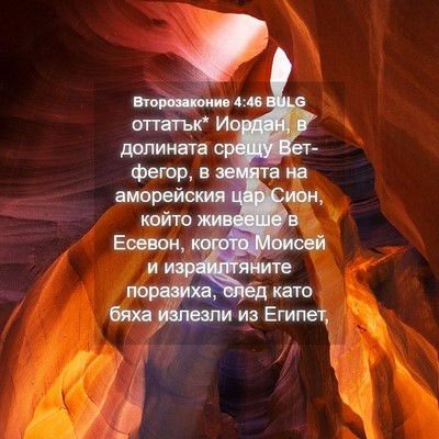 Picture 04 - Второзаконие 4:46 BULG - оттатък* Иордан, в долината - Bible Verse Picture