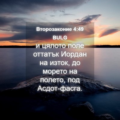 Picture 04 - Второзаконие 4:49 BULG - и цялото поле оттатък - Bible Verse Picture