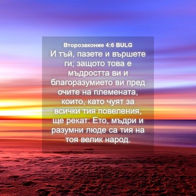 Picture 04 - Второзаконие 4:6 BULG - И тъй, пазете и вършете ги; - Bible Verse Picture