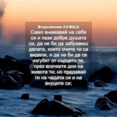 Picture 04 - Второзаконие 4:9 BULG - Само внимавай на себе си и - Bible Verse Picture