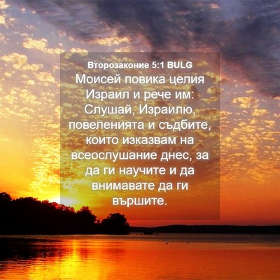 Picture 04 - Второзаконие 5:1 BULG - Моисей повика целия Израил - Bible Verse Picture