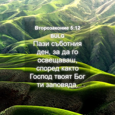 Picture 04 - Второзаконие 5:12 BULG - Пази съботния ден, за да го - Bible Verse Picture