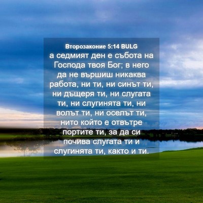 Picture 04 - Второзаконие 5:14 BULG - а седмият ден е събота на - Bible Verse Picture