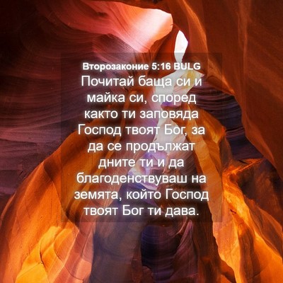 Picture 04 - Второзаконие 5:16 BULG - Почитай баща си и майка си, - Bible Verse Picture