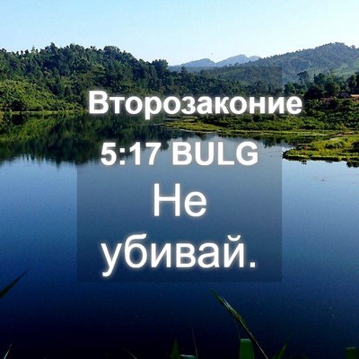 Picture 04 - Второзаконие 5:17 BULG - Не - Bible Verse Picture