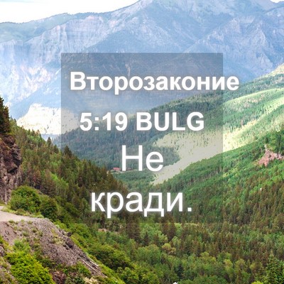 Picture 04 - Второзаконие 5:19 BULG - Не - Bible Verse Picture