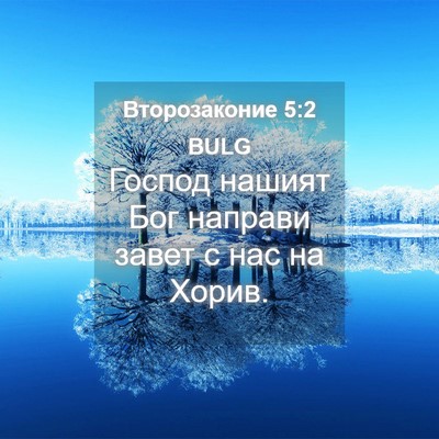 Picture 04 - Второзаконие 5:2 BULG - Господ нашият Бог направи - Bible Verse Picture
