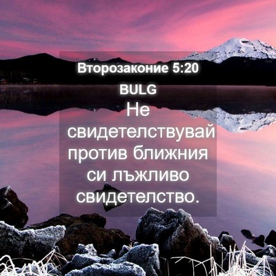 Picture 04 - Второзаконие 5:20 BULG - Не свидетелствувай против - Bible Verse Picture