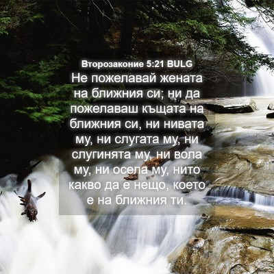 Picture 04 - Второзаконие 5:21 BULG - Не пожелавай жената на - Bible Verse Picture