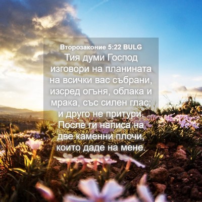 Picture 04 - Второзаконие 5:22 BULG - Тия думи Господ изговори - Bible Verse Picture
