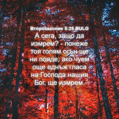 Picture 04 - Второзаконие 5:25 BULG - А сега, защо да измрем? - - Bible Verse Picture