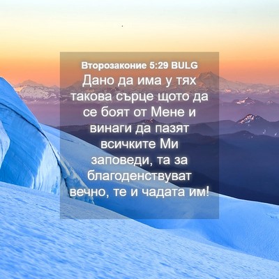 Picture 04 - Второзаконие 5:29 BULG - Дано да има у тях такова - Bible Verse Picture