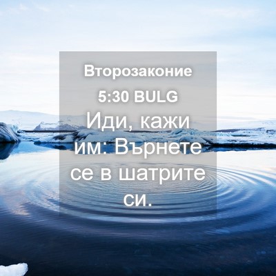 Picture 04 - Второзаконие 5:30 BULG - Иди, кажи им: Върнете се в - Bible Verse Picture
