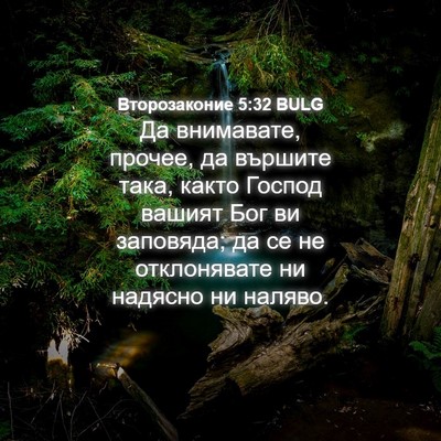 Picture 04 - Второзаконие 5:32 BULG - Да внимавате, прочее, да - Bible Verse Picture