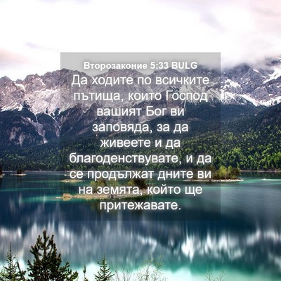 Picture 04 - Второзаконие 5:33 BULG - Да ходите по всичките - Bible Verse Picture