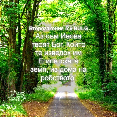 Picture 04 - Второзаконие 5:6 BULG - Аз съм Иеова твоят Бог, - Bible Verse Picture