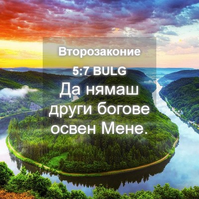 Picture 04 - Второзаконие 5:7 BULG - Да нямаш други богове - Bible Verse Picture