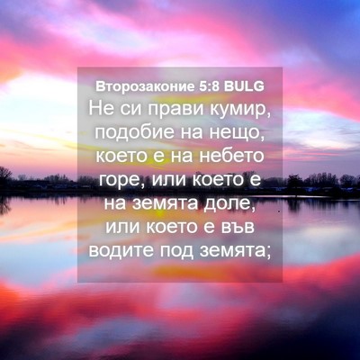 Picture 04 - Второзаконие 5:8 BULG - Не си прави кумир, подобие - Bible Verse Picture