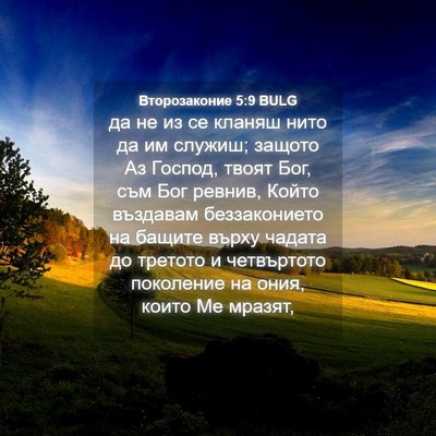 Picture 04 - Второзаконие 5:9 BULG - да не из се кланяш нито да - Bible Verse Picture