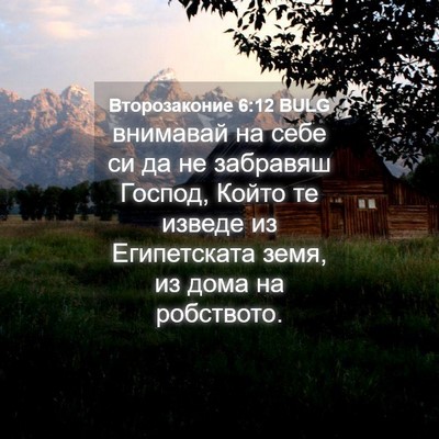 Picture 04 - Второзаконие 6:12 BULG - внимавай на себе си да не - Bible Verse Picture