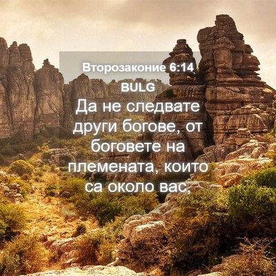 Picture 04 - Второзаконие 6:14 BULG - Да не следвате други - Bible Verse Picture