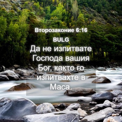 Picture 04 - Второзаконие 6:16 BULG - Да не изпитвате Господа - Bible Verse Picture