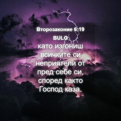 Picture 04 - Второзаконие 6:19 BULG - като изгониш всичките си - Bible Verse Picture