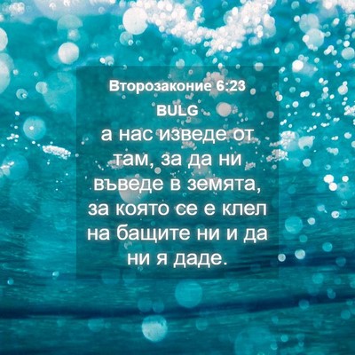 Picture 04 - Второзаконие 6:23 BULG - а нас изведе от там, за да - Bible Verse Picture