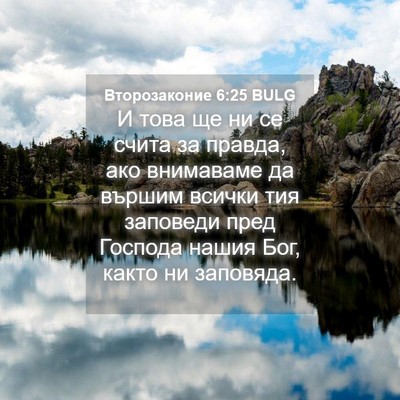 Picture 04 - Второзаконие 6:25 BULG - И това ще ни се счита за - Bible Verse Picture