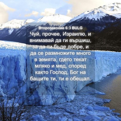 Picture 04 - Второзаконие 6:3 BULG - Чуй, прочее, Израилю, и - Bible Verse Picture