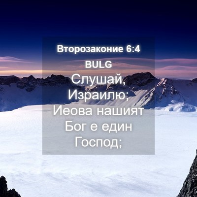 Picture 04 - Второзаконие 6:4 BULG - Слушай, Израилю; Иеова - Bible Verse Picture