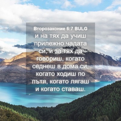 Picture 04 - Второзаконие 6:7 BULG - и на тях да учиш прилежно - Bible Verse Picture