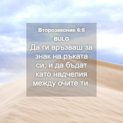 Picture 04 - Второзаконие 6:8 BULG - Да ги връзваш за знак на - Bible Verse Picture