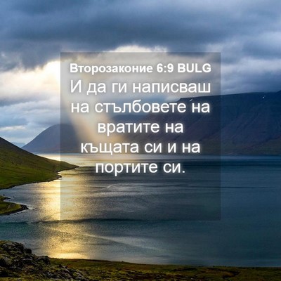 Picture 04 - Второзаконие 6:9 BULG - И да ги написваш на - Bible Verse Picture