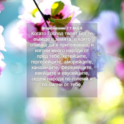 Picture 04 - Второзаконие 7:1 BULG - Когато Господ твоят Бог те - Bible Verse Picture