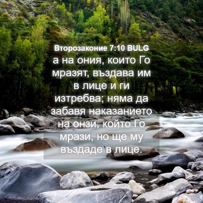 Picture 04 - Второзаконие 7:10 BULG - а на ония, които Го мразят, - Bible Verse Picture