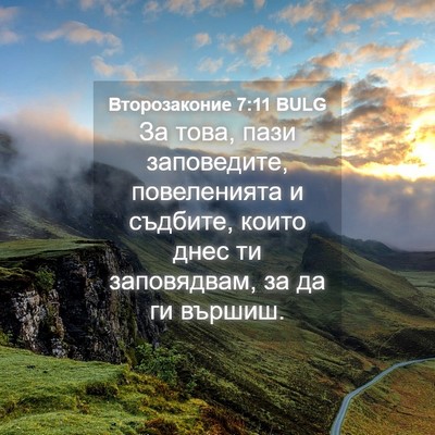 Picture 04 - Второзаконие 7:11 BULG - За това, пази заповедите, - Bible Verse Picture